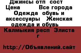 Джинсы отп. сост. › Цена ­ 950 - Все города Одежда, обувь и аксессуары » Женская одежда и обувь   . Калмыкия респ.,Элиста г.